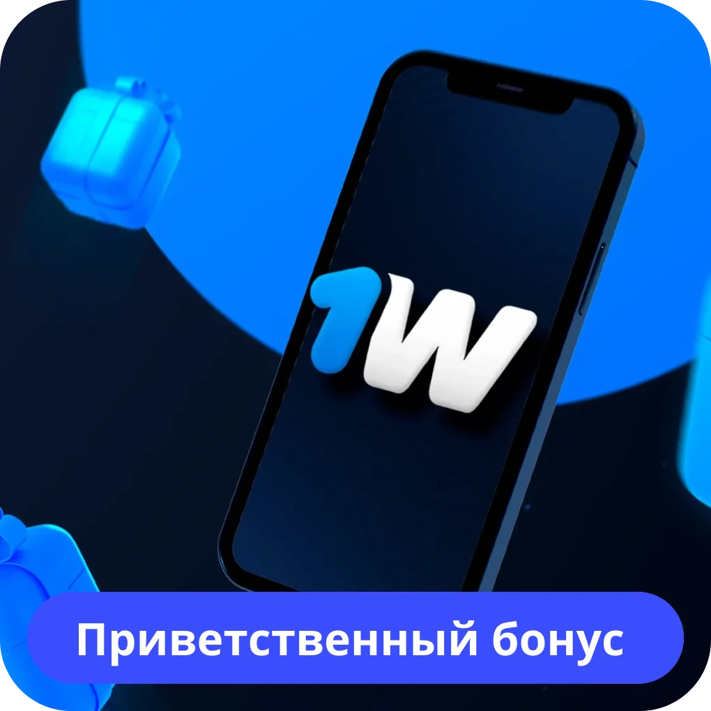 Бонус за регистрацию в 1win 1win приветственный бонус